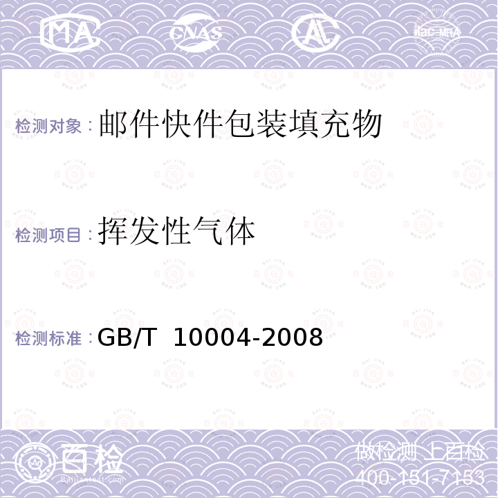 挥发性气体 GB/T 10004-2008 包装用塑料复合膜、袋 干法复合、挤出复合