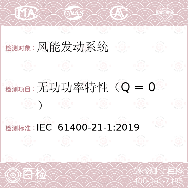 无功功率特性（Q = 0） IEC 61400-21-1-2019 风力发电系统 第21-1部分：电气特性的测量和评估 风力涡轮机