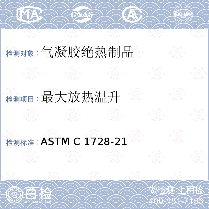 最大放热温升 ASTM C1728-21 柔性绝缘气凝胶规范 