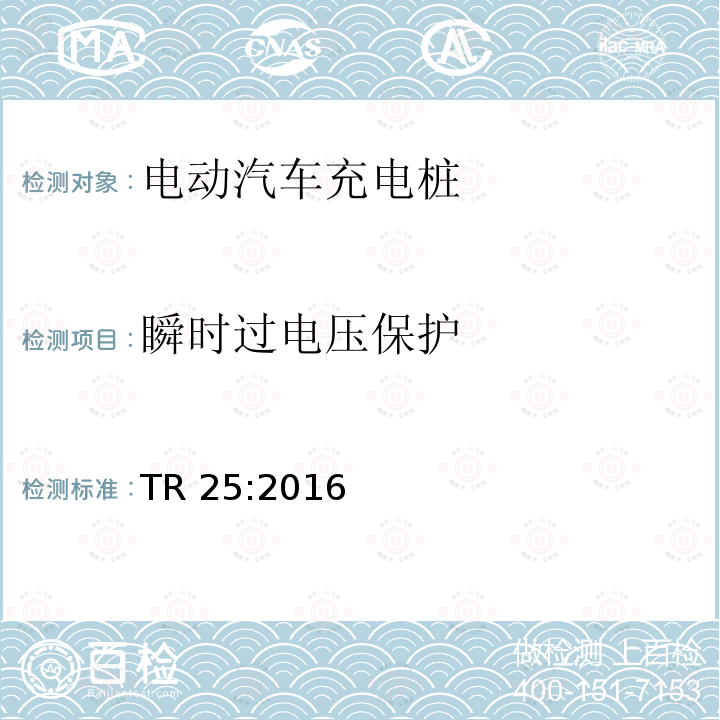 瞬时过电压保护 TR 25:2016 电动汽车充电系统 TR25:2016