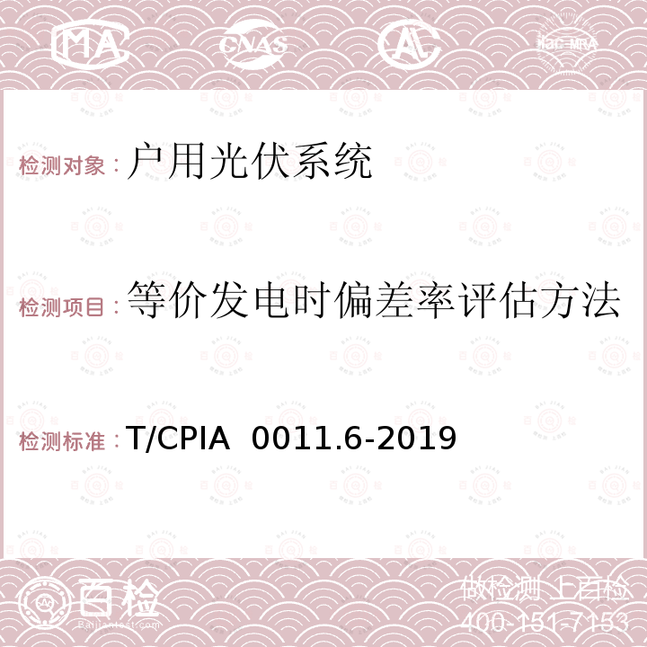 等价发电时偏差率评估方法 T/CPIA  0011.6-2019 户用光伏并网发电系统第6部分：发电性能评估方法 T/CPIA 0011.6-2019