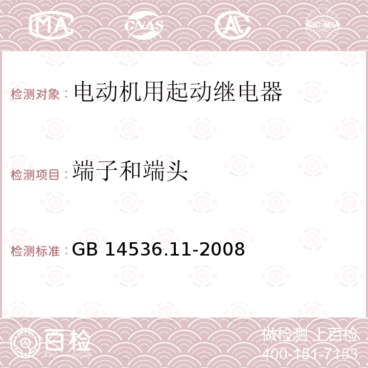 端子和端头 家用和类似用途电自动控制器 电动机用起动继电器的特殊要求 GB14536.11-2008