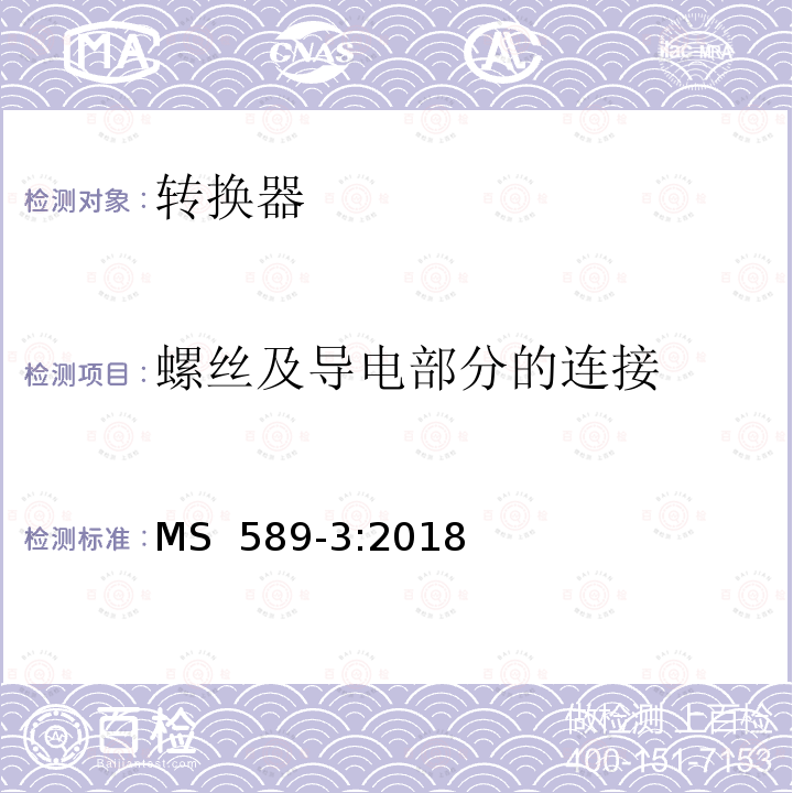 螺丝及导电部分的连接 MS  589-3:2018 13A 插头，插座，转换器和连接器 第3 部分：转换器规范 MS 589-3:2018