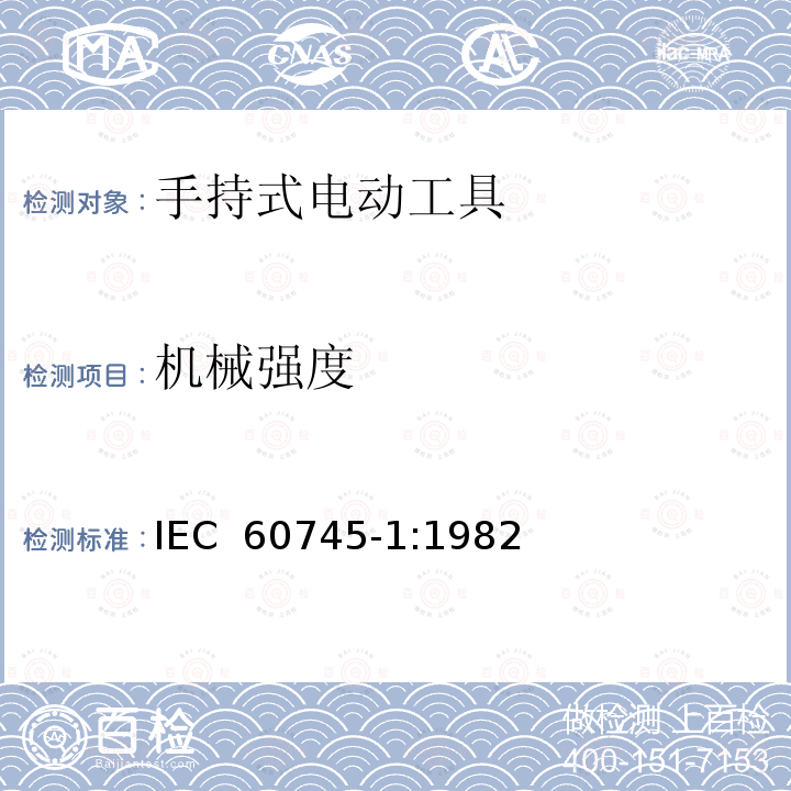 机械强度 手持式电动工具安全第一部分：通用要求 IEC 60745-1:1982