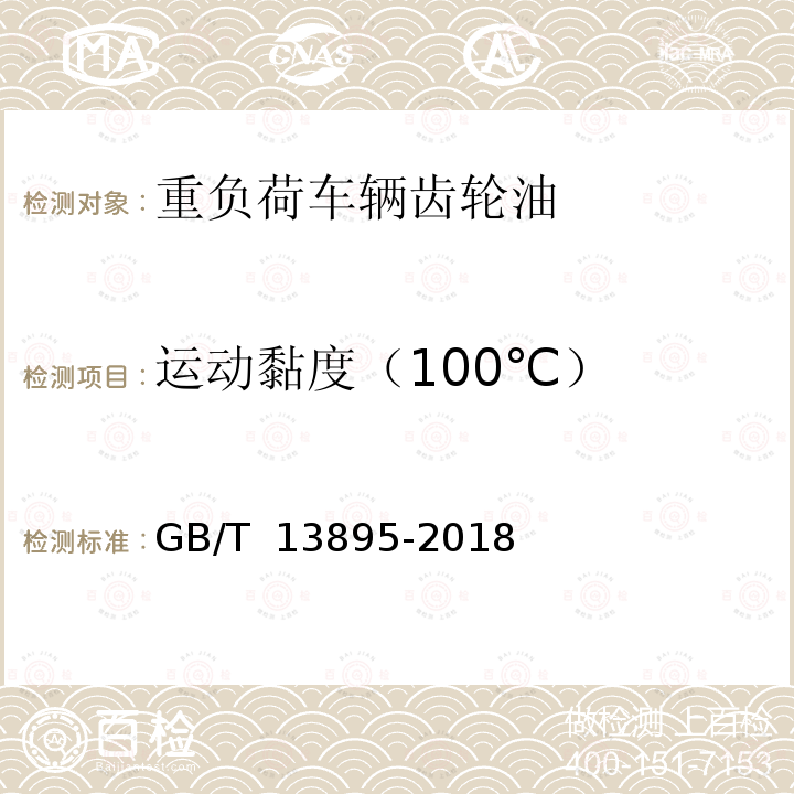 运动黏度（100℃） GB 13895-2018 重负荷车辆齿轮油(GL-5)