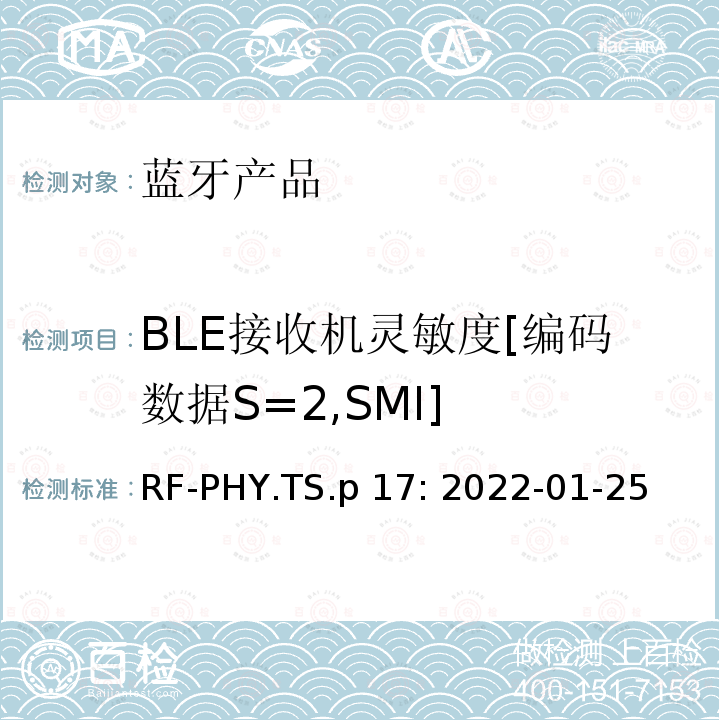 BLE接收机灵敏度[编码数据S=2,SMI] RF-PHY.TS.p 17: 2022-01-25 蓝牙认证射频测试标准 RF-PHY.TS.p17: 2022-01-25