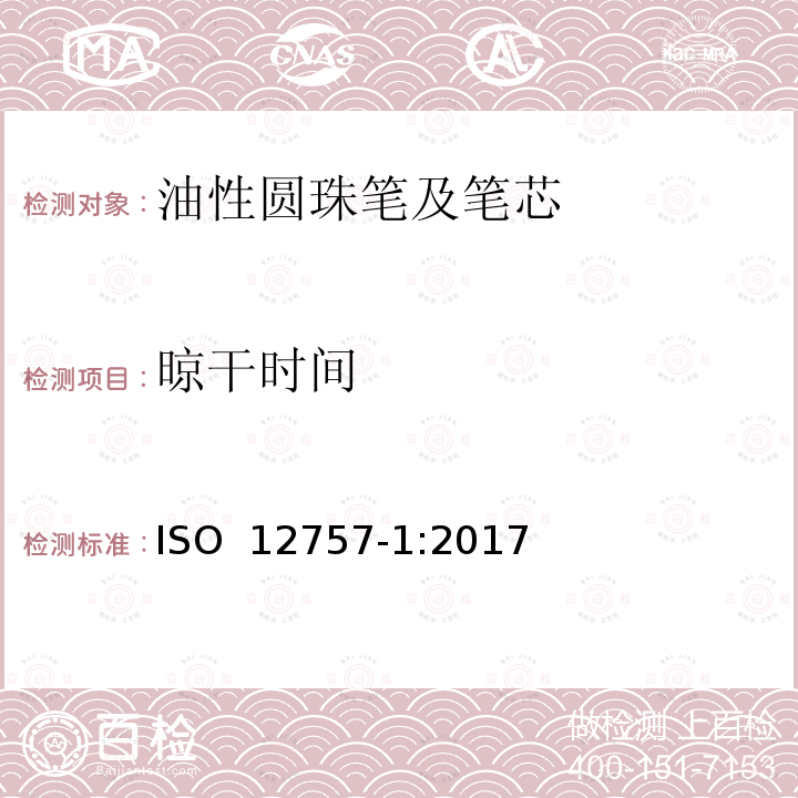 晾干时间 油墨圆珠笔及笔芯 第1部分:一般书写 ISO 12757-1:2017