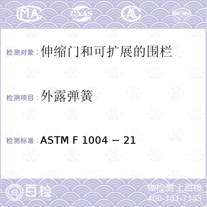 外露弹簧 ASTM F 1004 − 21 伸缩门和可扩展的围栏的标准消费者安全规范 ASTM F1004 − 21