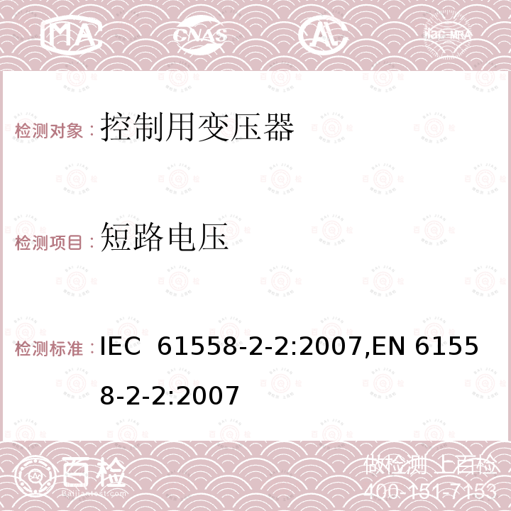 短路电压 控制用变压器的特殊要求 IEC 61558-2-2:2007,EN 61558-2-2:2007