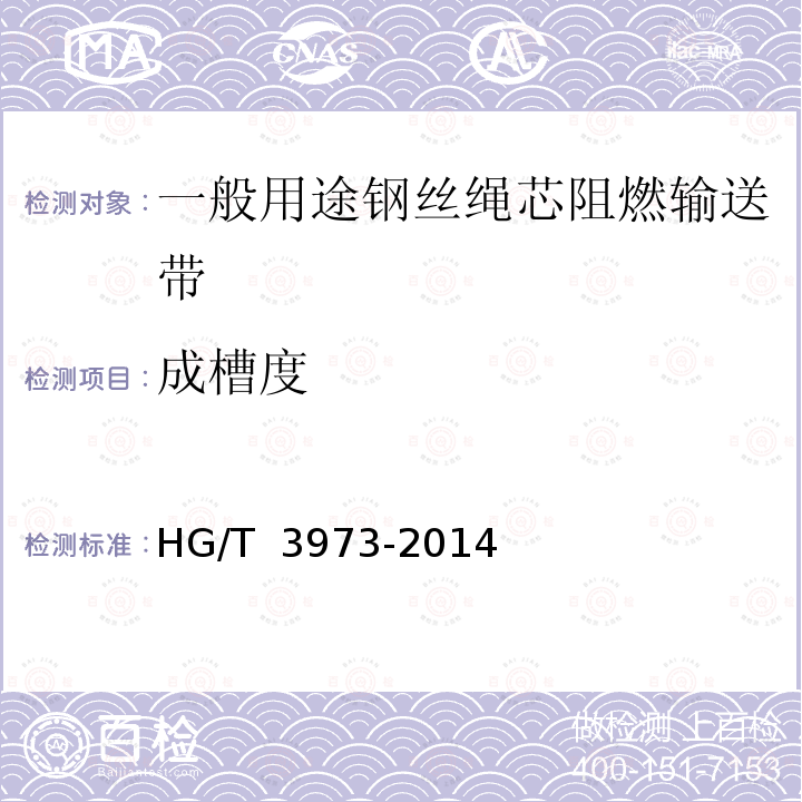 成槽度 一般用途钢丝绳芯阻燃输送带 HG/T 3973-2014