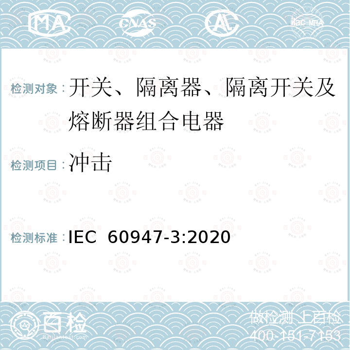 冲击 低压开关设备和控制设备 第3部分：开关、隔离器、隔离开关及熔断器组合电器 IEC 60947-3:2020