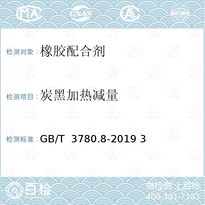 炭黑加热减量 GB/T 3780.8-2019 炭黑 第8部分：加热减量的测定