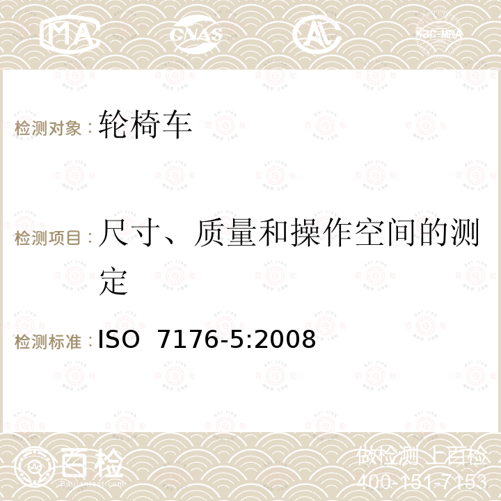 尺寸、质量和操作空间的测定 ISO 7176-5-2008 轮椅 第5部分:尺寸、质量和操纵空间的测定