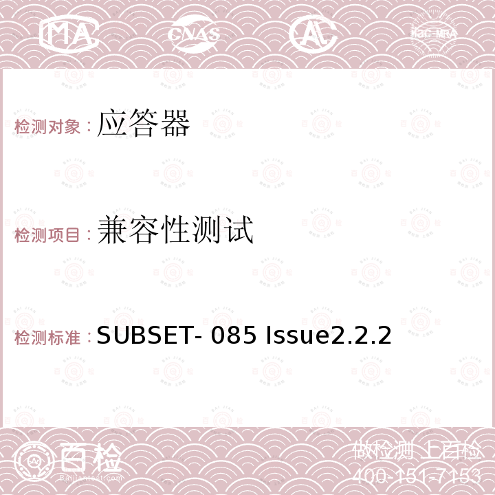 兼容性测试 欧洲应答器的FFFIS的测试规范 SUBSET-085 Issue2.2.2