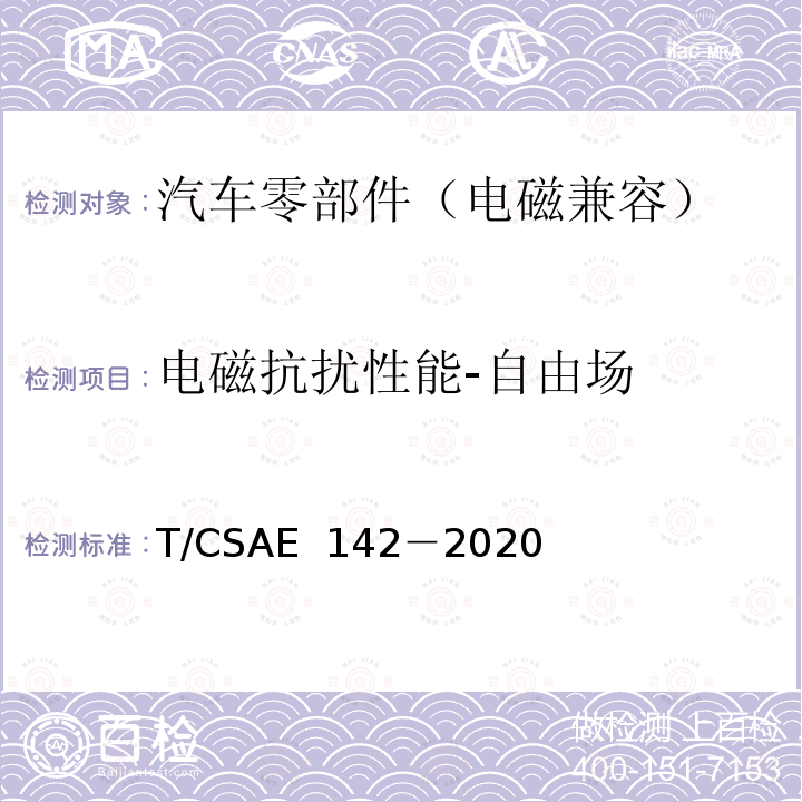 电磁抗扰性能-自由场 CSAE 142-2020 电动汽车用模式2充电器 T/CSAE 142－2020