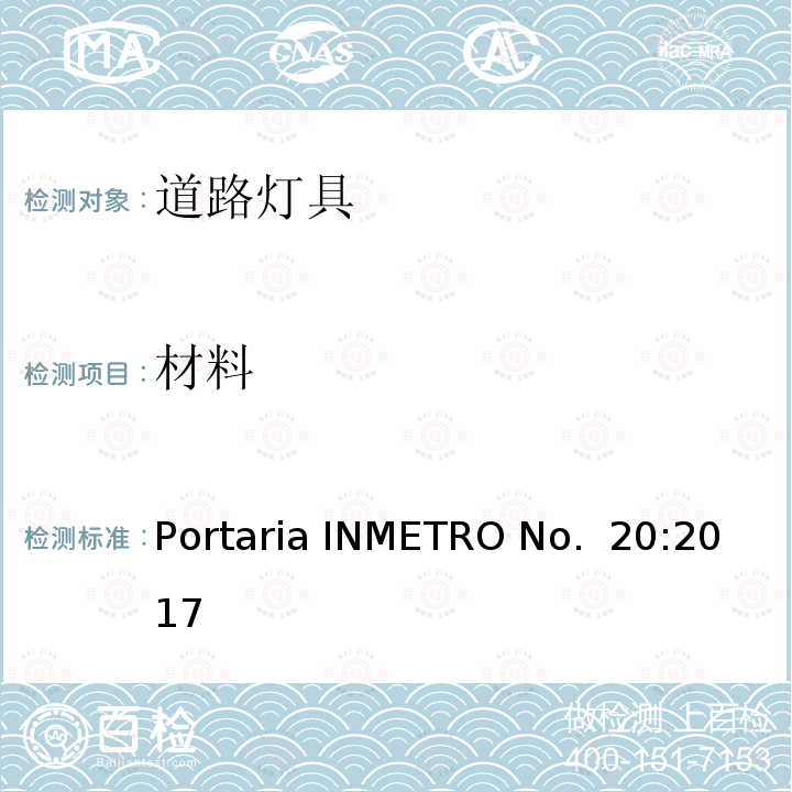 材料 Portaria INMETRO No.  20:2017 道路灯具 Portaria INMETRO No. 20:2017