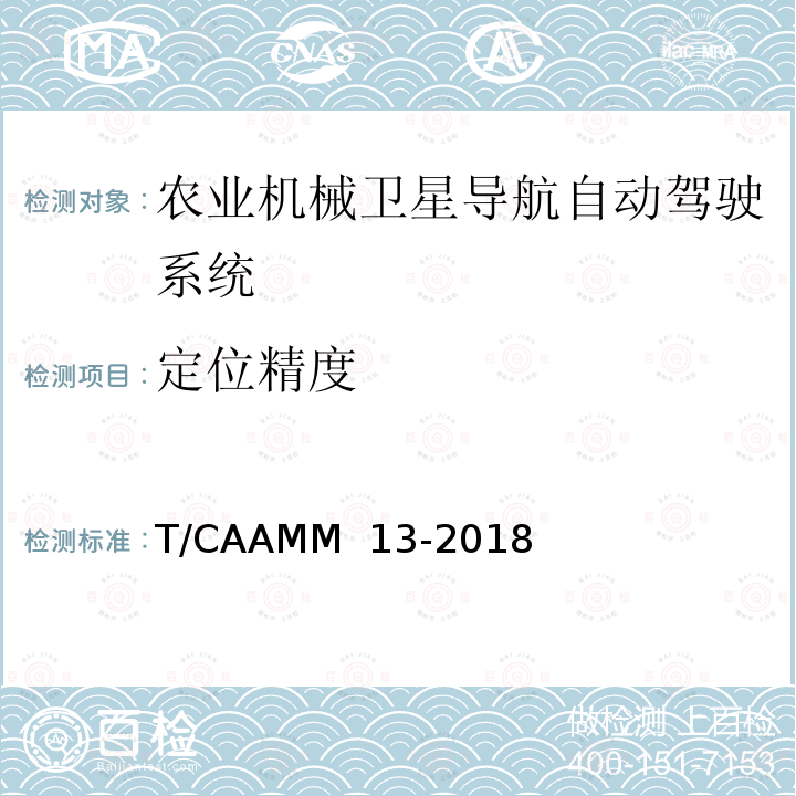 定位精度 T/CAAMM  13-2018 农业机械卫星导航自动驾驶系统前装通用技术条件 T/CAAMM 13-2018