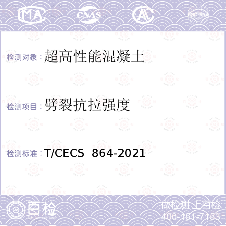 劈裂抗拉强度 CECS 864-2021 《超高性能混凝土试验方法标准》 T/