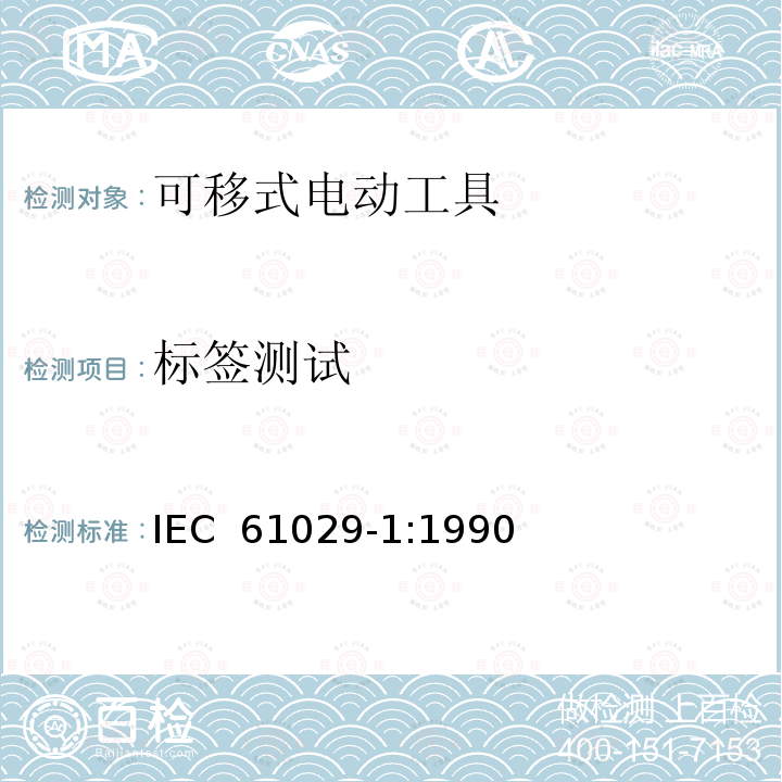 标签测试 可移动式电动工具的安全 -- 第一部分: 通用要求 IEC 61029-1:1990