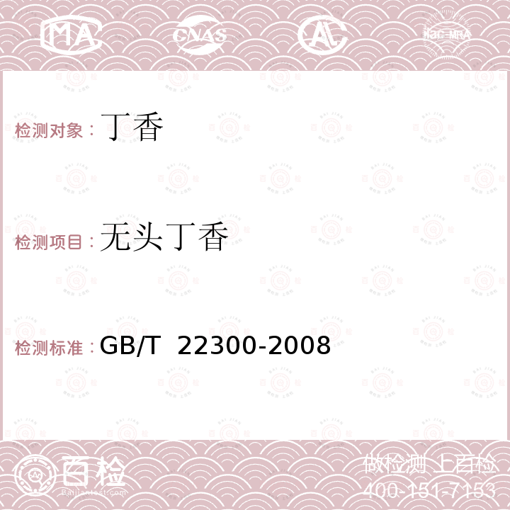 无头丁香 GB/T 22300-2008 丁香