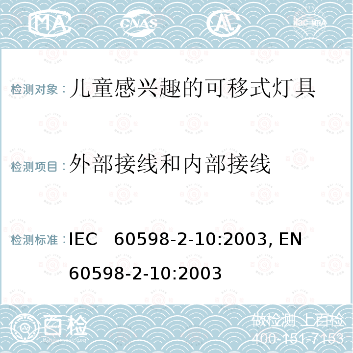 外部接线和内部接线 儿童感兴趣的可移式灯具的特殊要求 IEC  60598-2-10:2003, EN  60598-2-10:2003