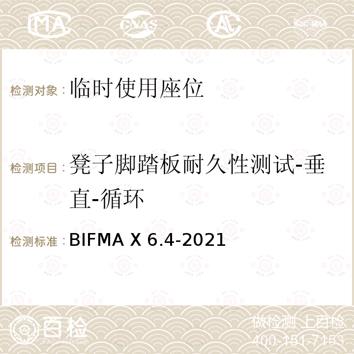 凳子脚踏板耐久性测试-垂直-循环 BIFMA X 6.4-2021 临时使用座位 BIFMA X6.4-2021