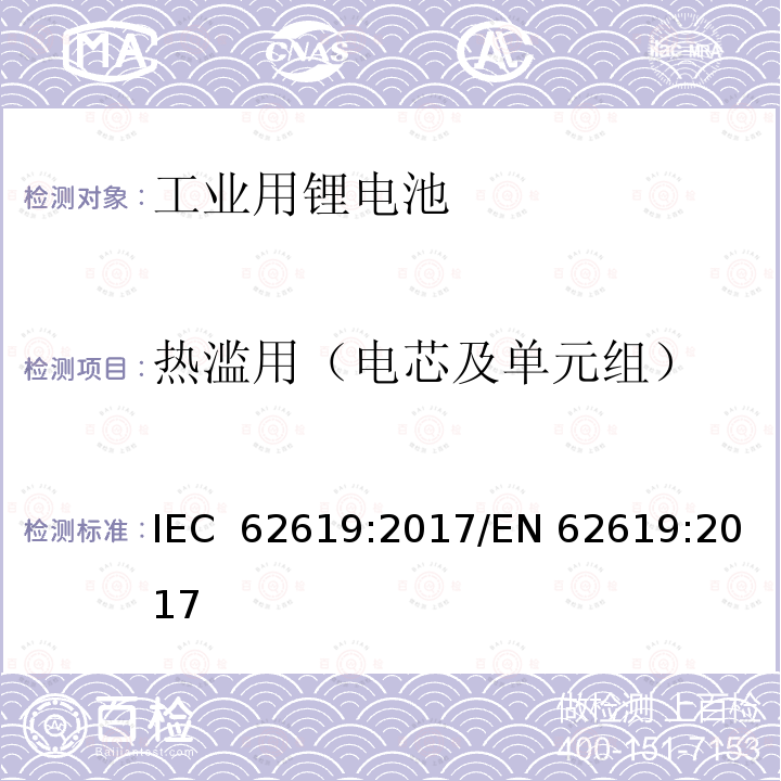 热滥用（电芯及单元组） 含碱性或其他非酸性电解质的二次电池和电池工业用二次锂电池的安全要求 IEC 62619:2017/EN 62619:2017