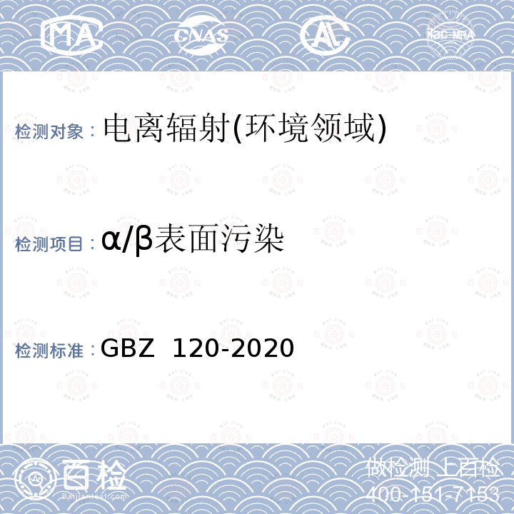 α/β表面污染 GBZ 120-2020 核医学放射防护要求