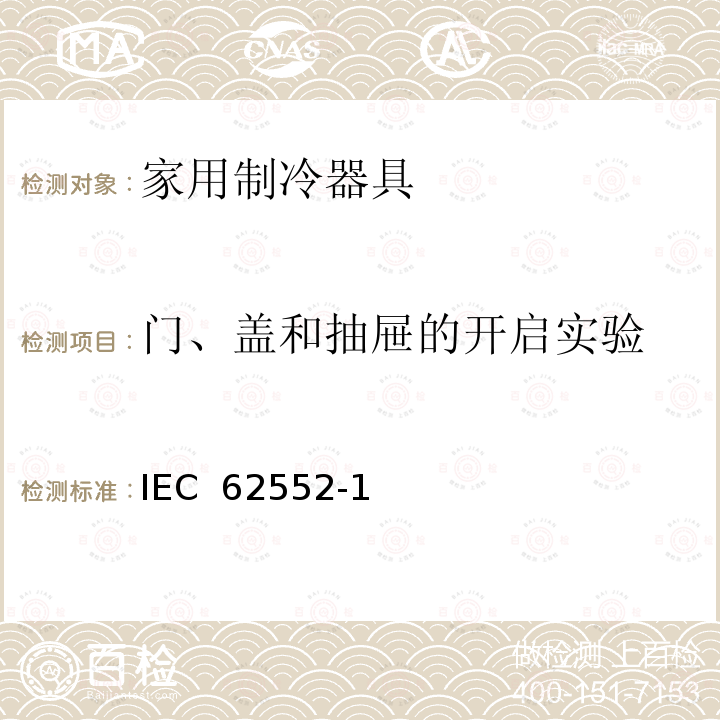 门、盖和抽屉的开启实验 IEC 62552-1 家用制冷设备 特性和试验方法 第1部分: 一般要求 (Edition 1.0):2015 IEC 62552-2(Edition 1.0):2015 IEC 62552-3(Edition 1.0):2014