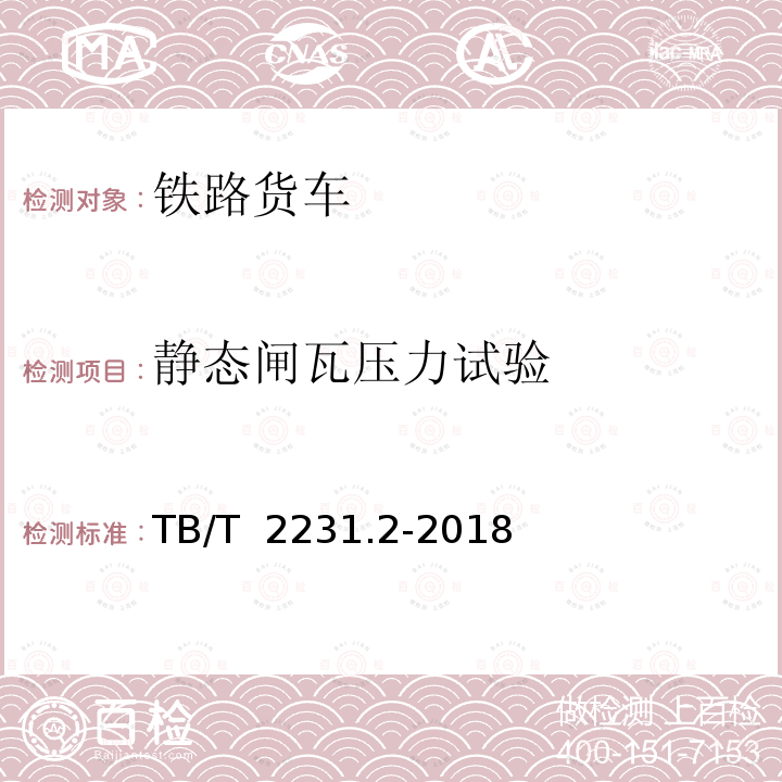 静态闸瓦压力试验 TB/T 2231.2-2018 铁道车辆制动系统 第2部分：货车