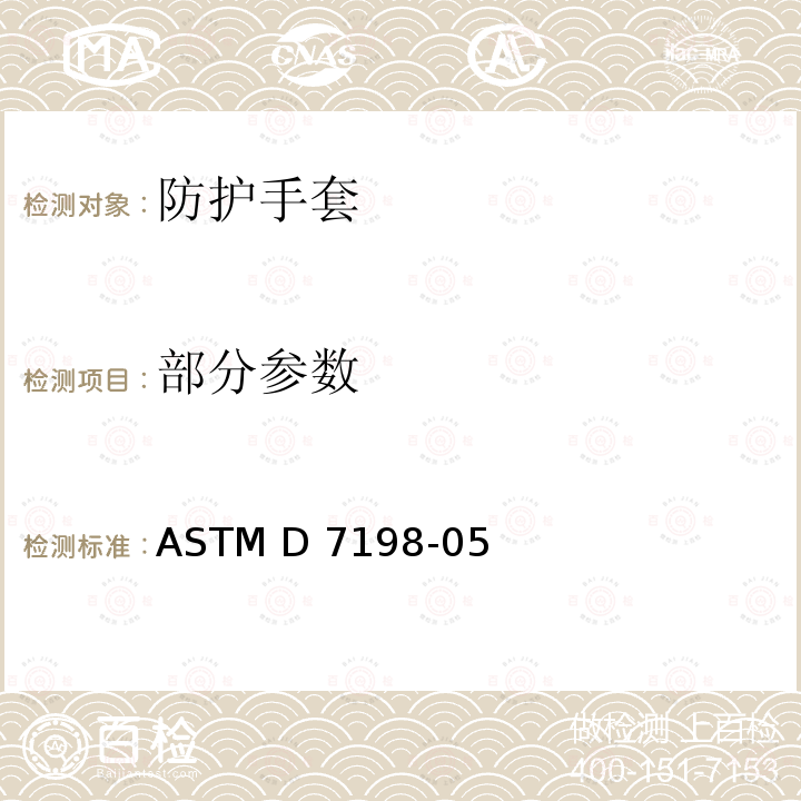 部分参数 ASTM D7198-05 一次性防腐手套的标准规范 (Reapproved 2018)
