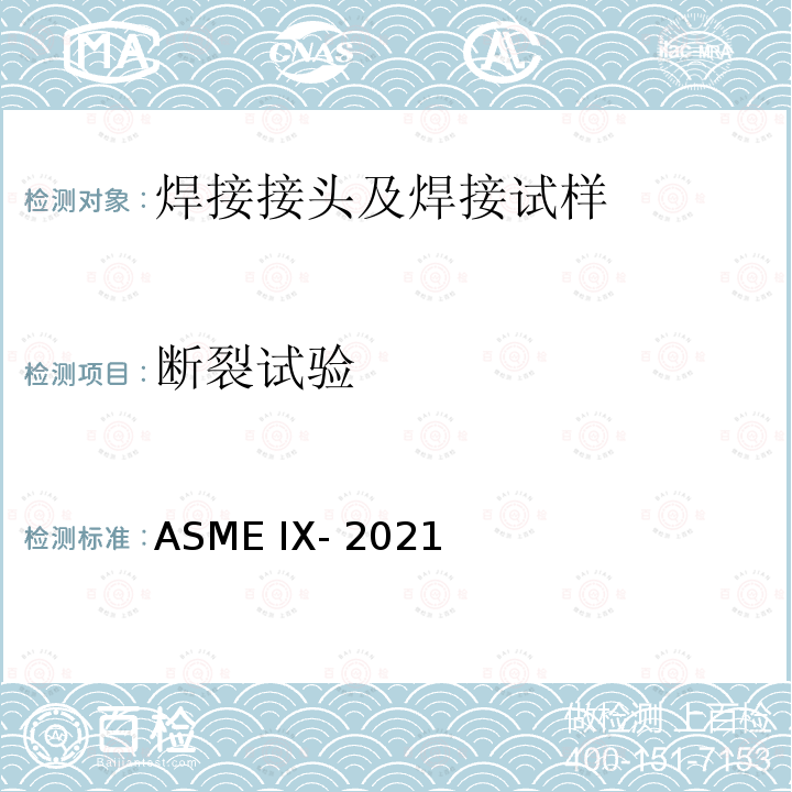 断裂试验 ASME IX-2021 锅炉及压力容器规范 第Ⅸ卷 焊接、钎接和粘接评定 
