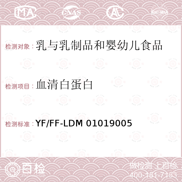血清白蛋白 乳及乳制品中功能蛋白的测定 YF/FF-LDM01019005