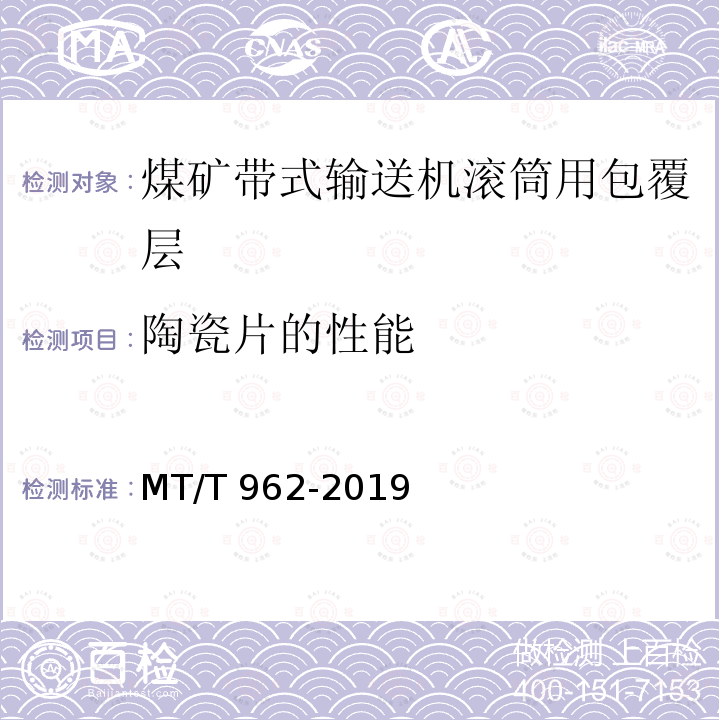 陶瓷片的性能 煤矿带式输送机滚筒用橡胶包覆层技术条件 MT/T962-2019