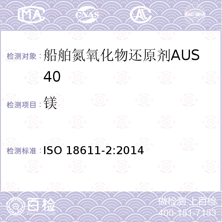 镁 ISO 18611-2-2014 船舶与航海技术 航海NOx还原剂AUS 40 第2部分:试验方法