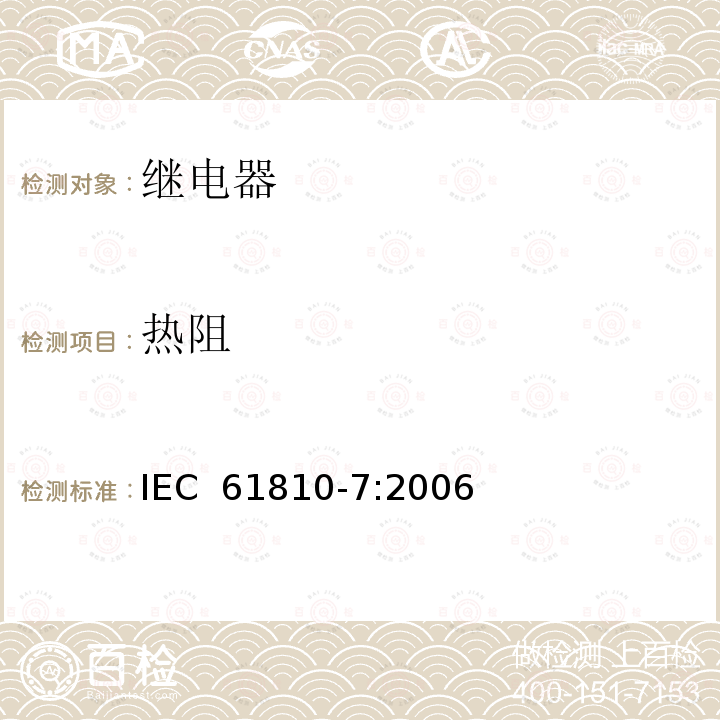 热阻 机电式元件继电器.第7部分:试验和测量程序 IEC 61810-7:2006