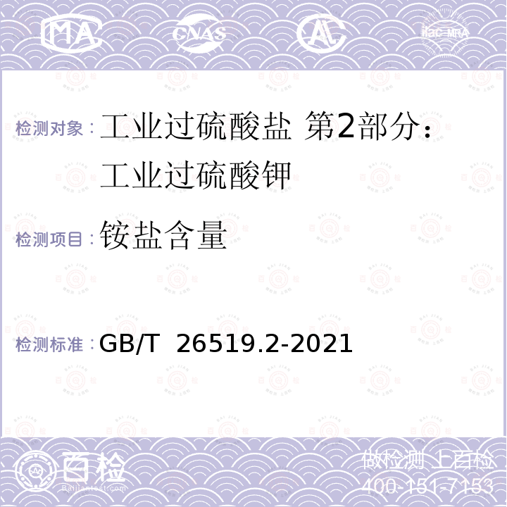 铵盐含量 GB/T 26519.2-2021 工业过硫酸盐 第2部分：工业过硫酸钾