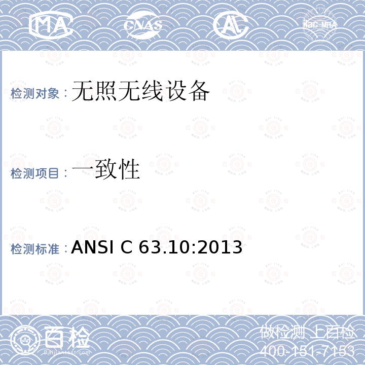 一致性 《无照无线设备一致性测试标准规程》 ANSI C63.10:2013