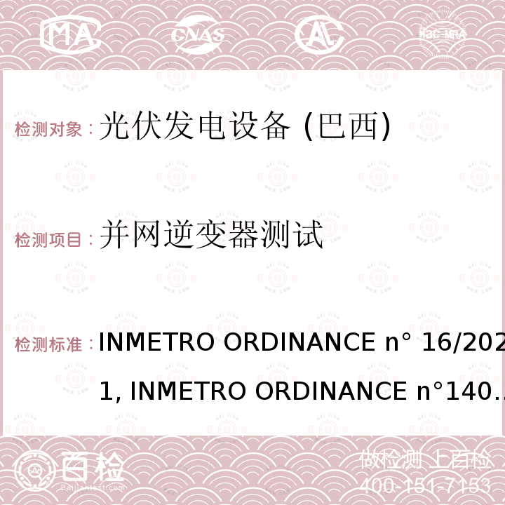 并网逆变器测试 EN°16/2021 INMETRO ORDINANCE n°16/2021 光伏发电设备 INMETRO ORDINANCE n°16/2021, INMETRO ORDINANCE n°140/2022