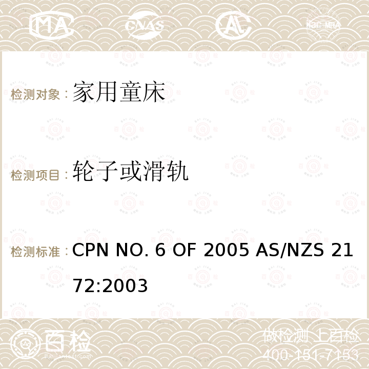 轮子或滑轨 AS/NZS 2172:2 家用童床安全要求 CPN NO.6 OF 2005 003