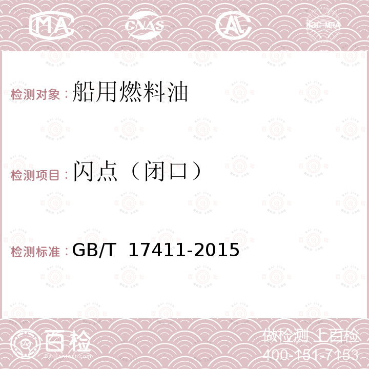 闪点（闭口） GB 17411-2015 船用燃料油(附2018年第1号修改单)