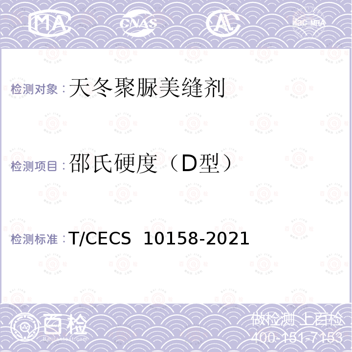 邵氏硬度（D型） CECS 10158-2021 《天冬聚脲美缝剂》 T/