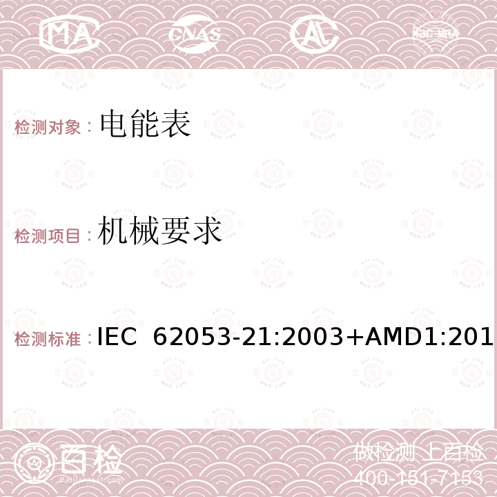 机械要求 交流电测量设备 特殊要求 第21部分：静止式有功电能表（1级和2级） IEC 62053-21:2003+AMD1:2016