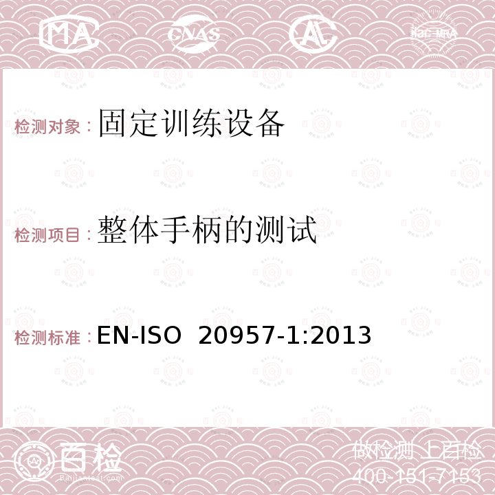 整体手柄的测试 EN-ISO 2095 固定训练设备 第1部分:一般安全要求和试验方法 7-1:2013