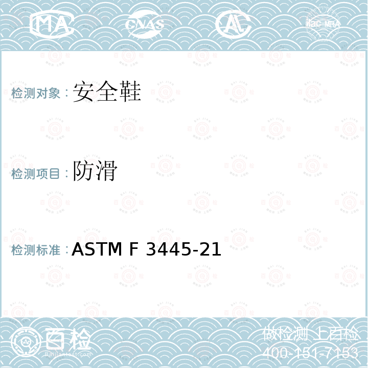 防滑 ASTM F3445-21 使用ASTM F2913整鞋测试方法评估防护(安全）鞋的性能要求 