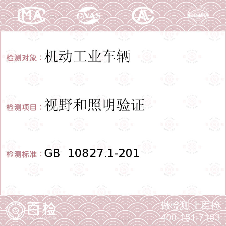 视野和照明验证 工业车辆 安全要求和验证 第1部分：自行式工业车辆（除无人驾驶车辆、伸缩臂式叉车和载运车） GB 10827.1-2014