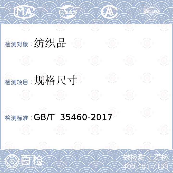 规格尺寸 GB/T 35460-2017 机织弹力裤