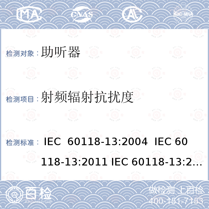 射频辐射抗扰度 IEC 60118-13-2004 电声学 助听器 第13部分:电磁兼容性(EMC)