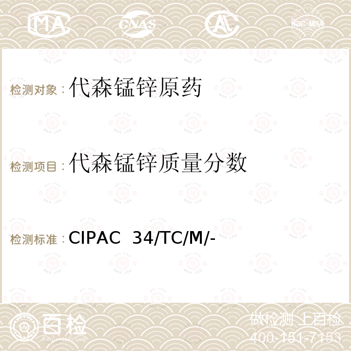 代森锰锌质量分数 CIPAC  34/TC/M/- 代森锰锌原药 CIPAC 34/TC/M/-(H卷-1998)