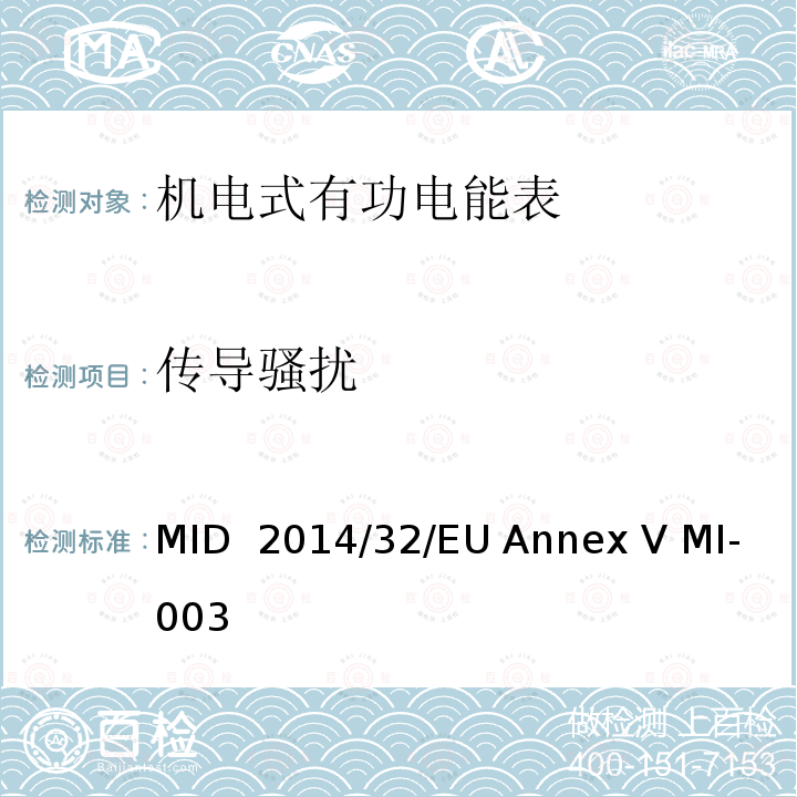 传导骚扰 MID  2014/32/EU Annex V MI-003 有功电能表 MID 2014/32/EU Annex V MI-003